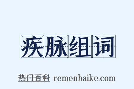疾脉组词是什么意思的图片